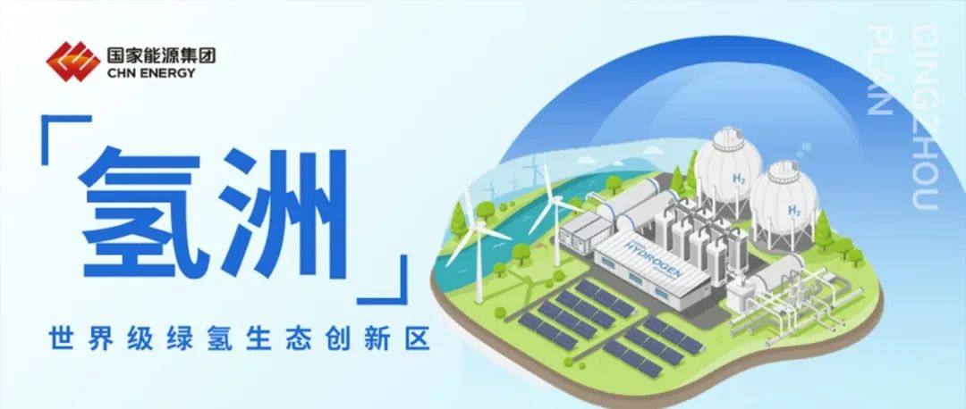 氢舟®泛氢洲，海德氢能助力世界级绿氢生态创新区“氢洲”隆重发布