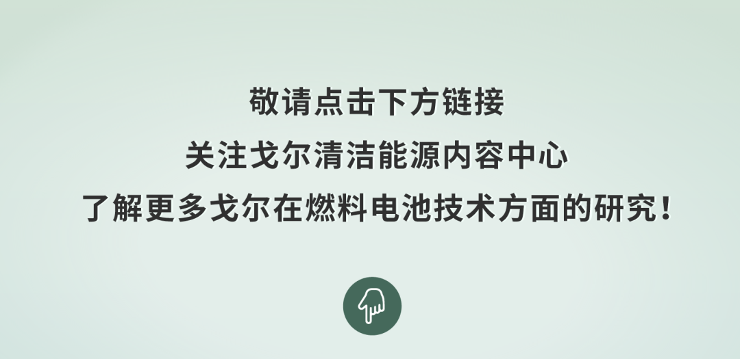 H2 View专访｜引领PEM技术革新，戈尔助力商业化燃料电池汽车发展