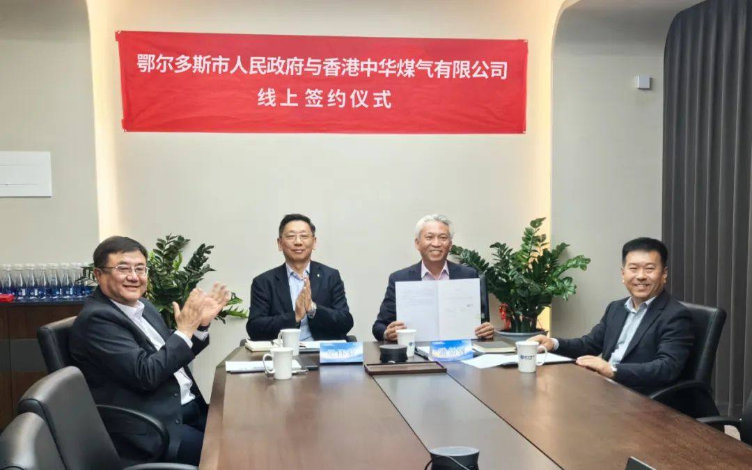 香港中华煤气与鄂尔多斯市政府签订战略合作框架协议，助力鄂尔多斯高质量发展