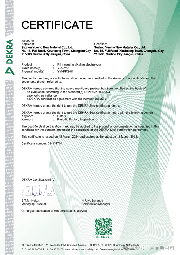 月莫碱性电解槽用PPS隔膜产品荣获DEKRA德凯AOC证书，开启月莫企业发展新篇章