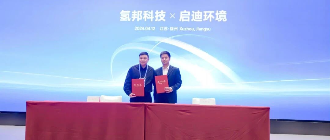 浙江氢邦与启迪环境签订战略合作协议共同/推动氢燃料电池技术发展和多领域应用