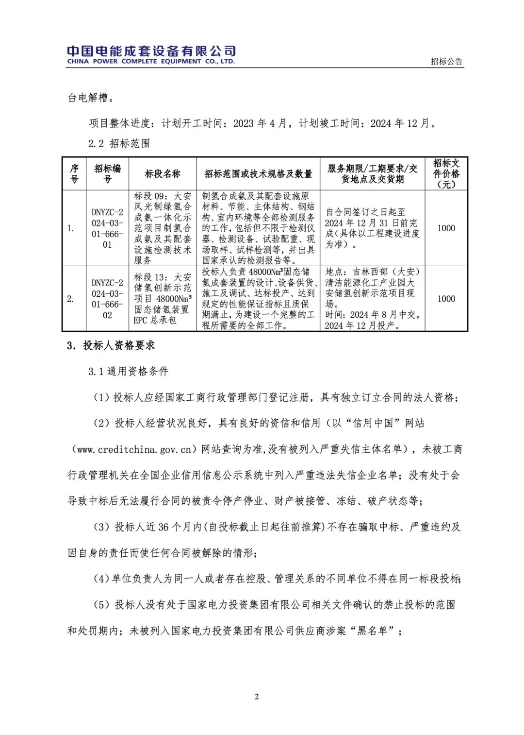 绿氢项目｜48000Nm³！吉电股份大安风光制绿氢合成氨一体化示范项目招标／9000Nm³/h，鄂托克前旗光伏制氢项目顺利产氢