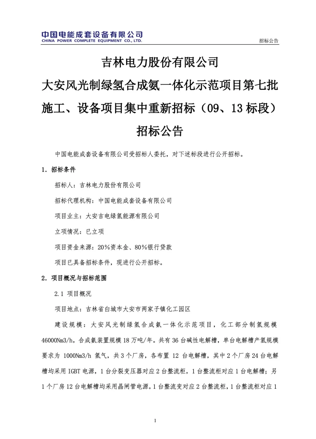 绿氢项目｜48000Nm³！吉电股份大安风光制绿氢合成氨一体化示范项目招标／9000Nm³/h，鄂托克前旗光伏制氢项目顺利产氢