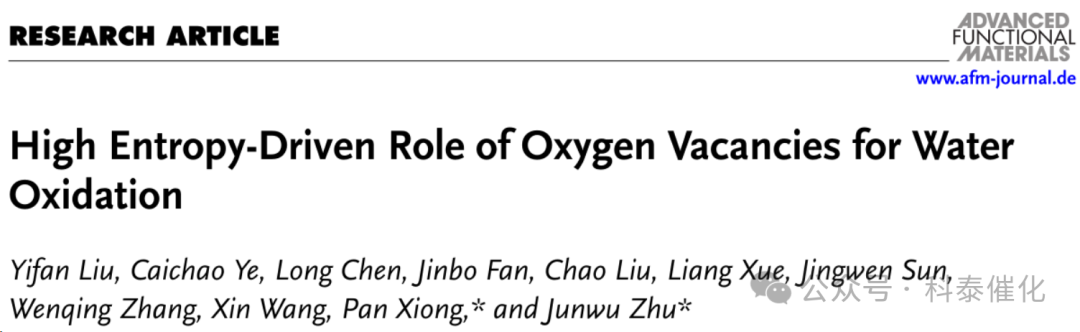 高熵氧化物中氧空位在水氧化新机制