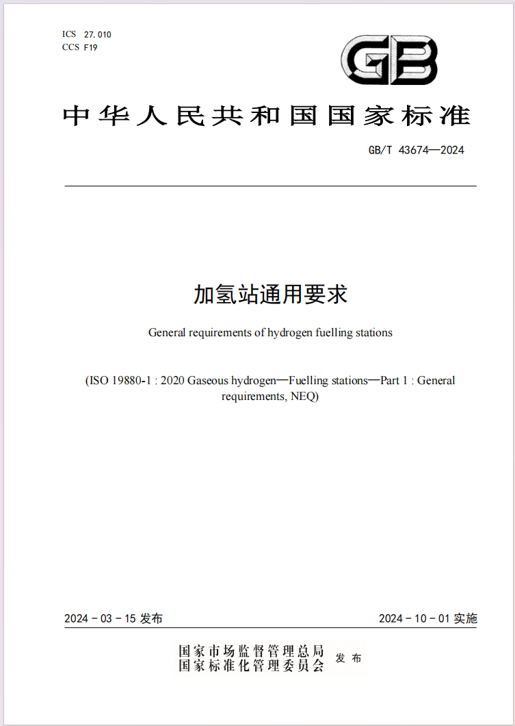 国标参编 | 氢枫（中国）参与起草的《加氢站通用要求》国家标准正式发布