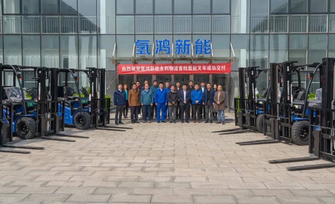 天津港保税区首批自产自用氢燃料电池叉车正式交付