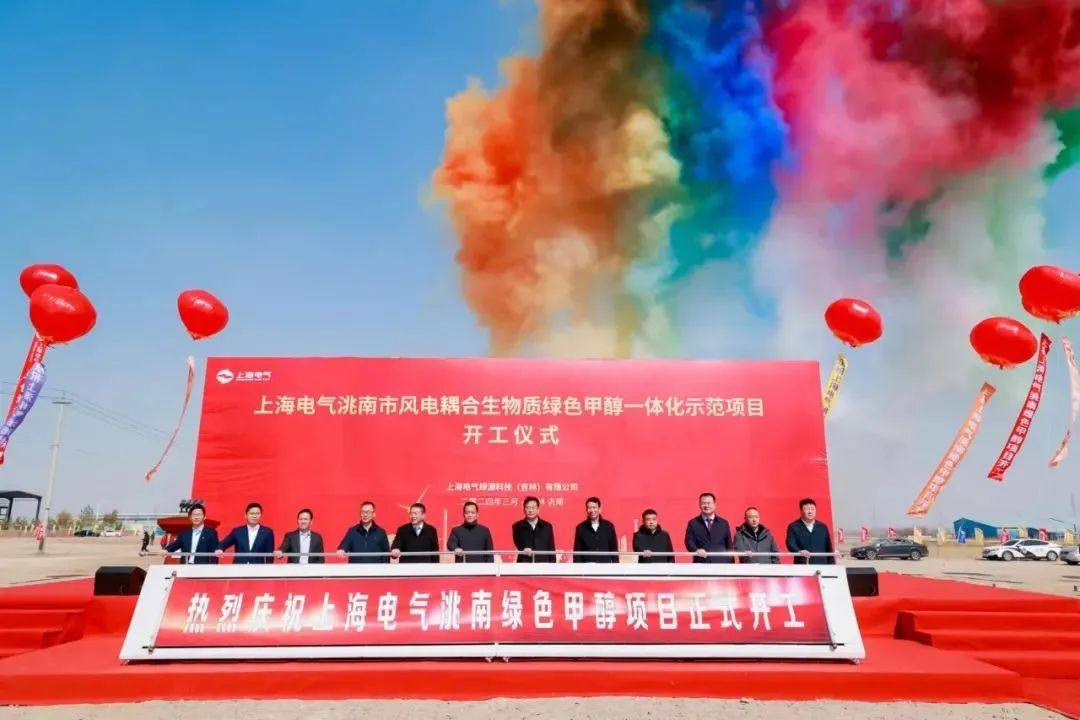 56亿元助“吉氢入沪”，上海电气首个绿色甲醇一体化示范项目开工