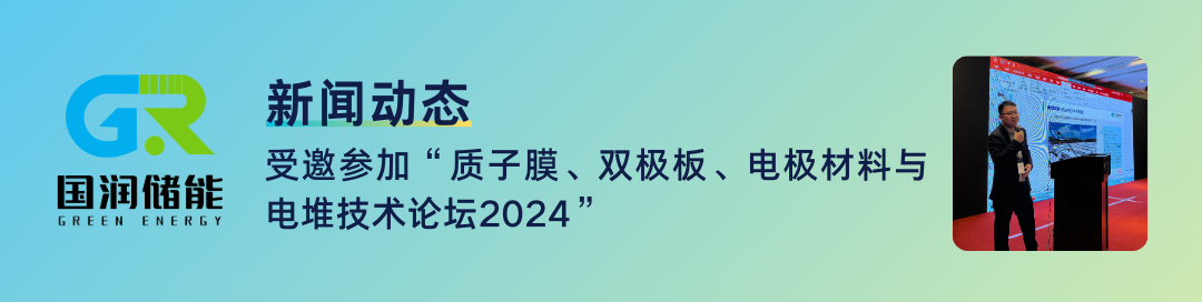 ESIE 2024 | 国润储能全新一代离子膜、50kW高功率电堆新品首发