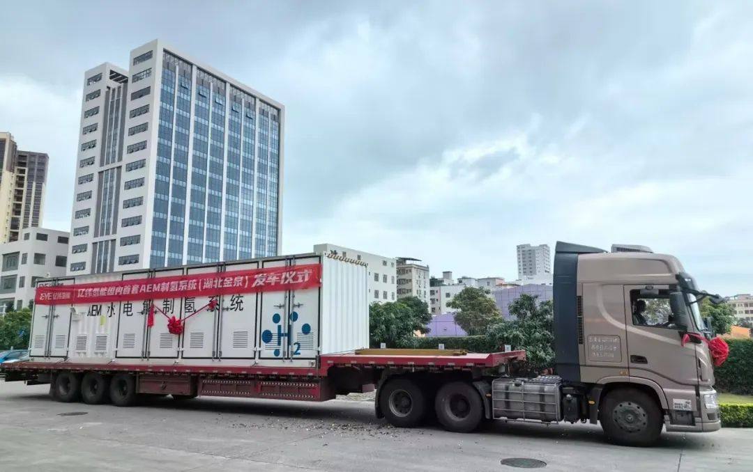 亿纬氢能国内首套AEM制氢系统发货湖北