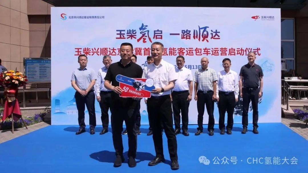玉柴兴顺达首批50台氢能客车运营启动仪式在京举行
