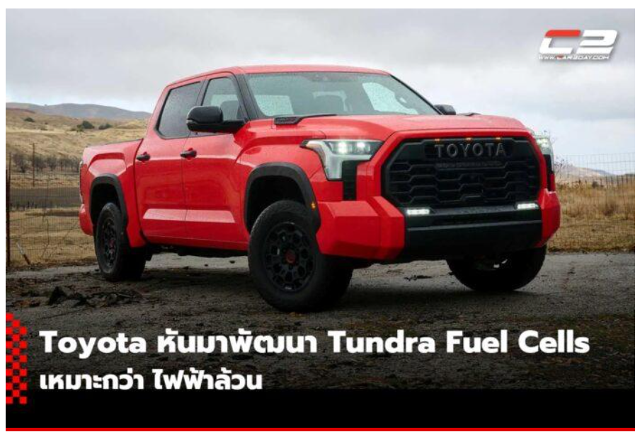 丰田：将生产坦途Tundra氢燃料电池皮卡