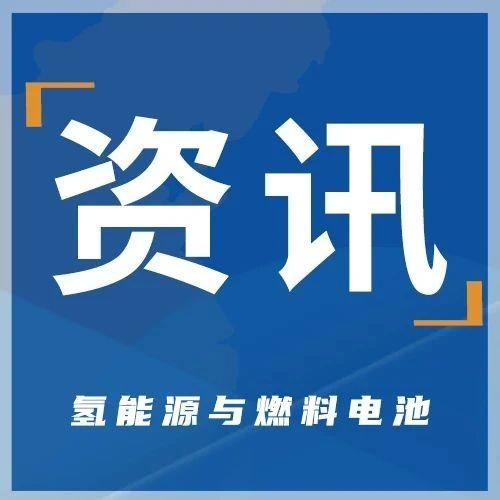 资讯 | 上海市首个氢能与燃料电池检测中心项目落成