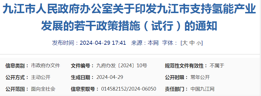 《九江市支持氫能產業發展的若干政策措施（試行）》發布