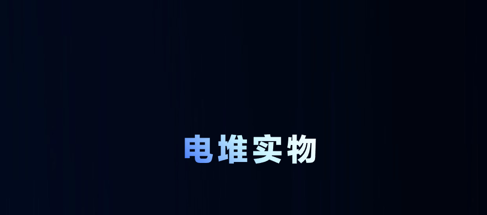 電解水耦合天然氣制氫電堆全球首發！