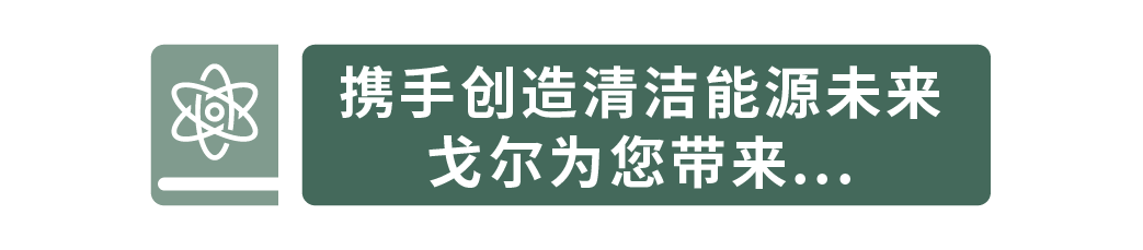 論壇精彩回顧｜聚焦電解水制氫，如何讓氫能更加“經濟實惠”？