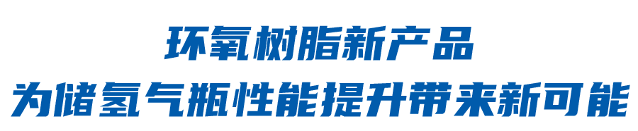 环氧树脂“牵手”氢燃料电池汽车，绿色安全出行新选择