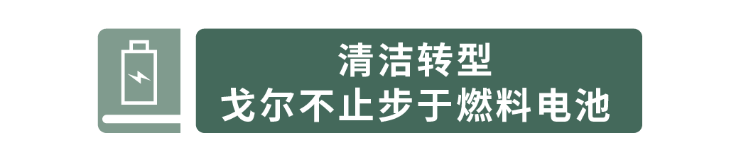 論壇精彩回顧｜聚焦電解水制氫，如何讓氫能更加“經濟實惠”？