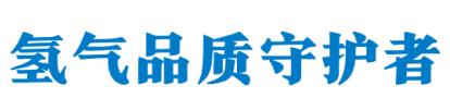 佳安喜报 | 从烷烃脱氢尾气到高纯燃料氢，淄博齐翔腾达氢气站新站投产