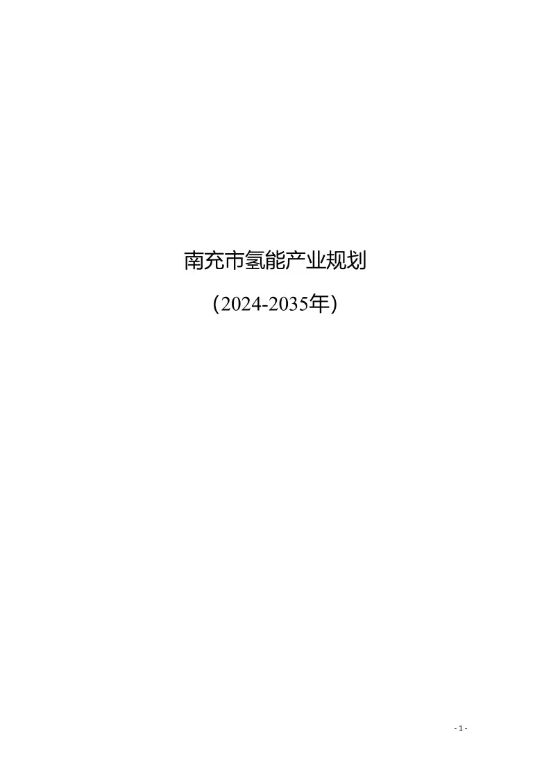 四川南充发布氢能产业发展规划：到2027年年产绿氢1000吨