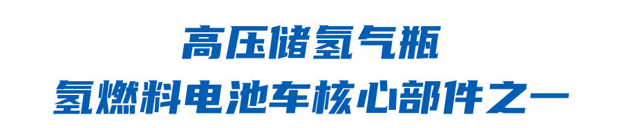 环氧树脂“牵手”氢燃料电池汽车，绿色安全出行新选择