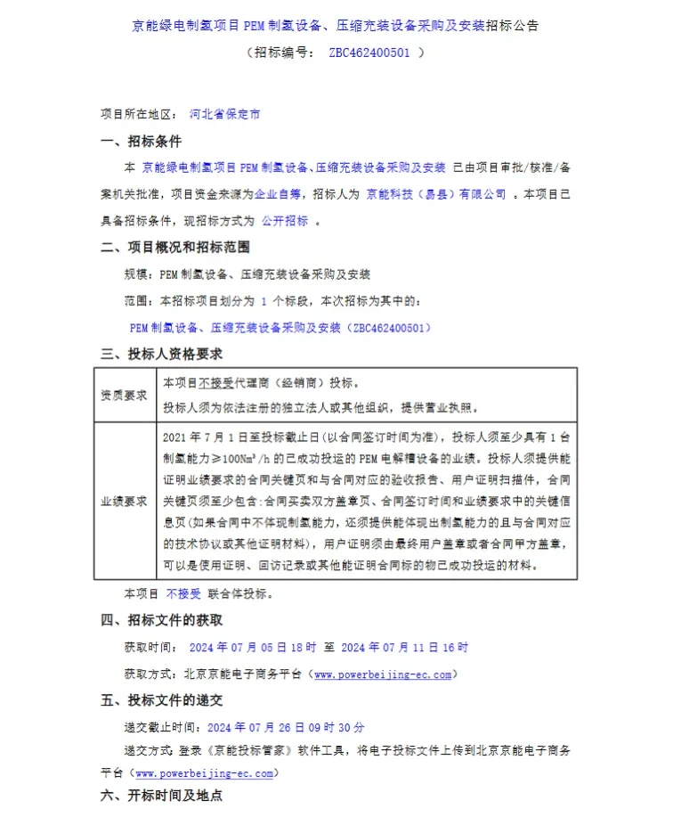 招标公告｜碱性+PEM电解槽