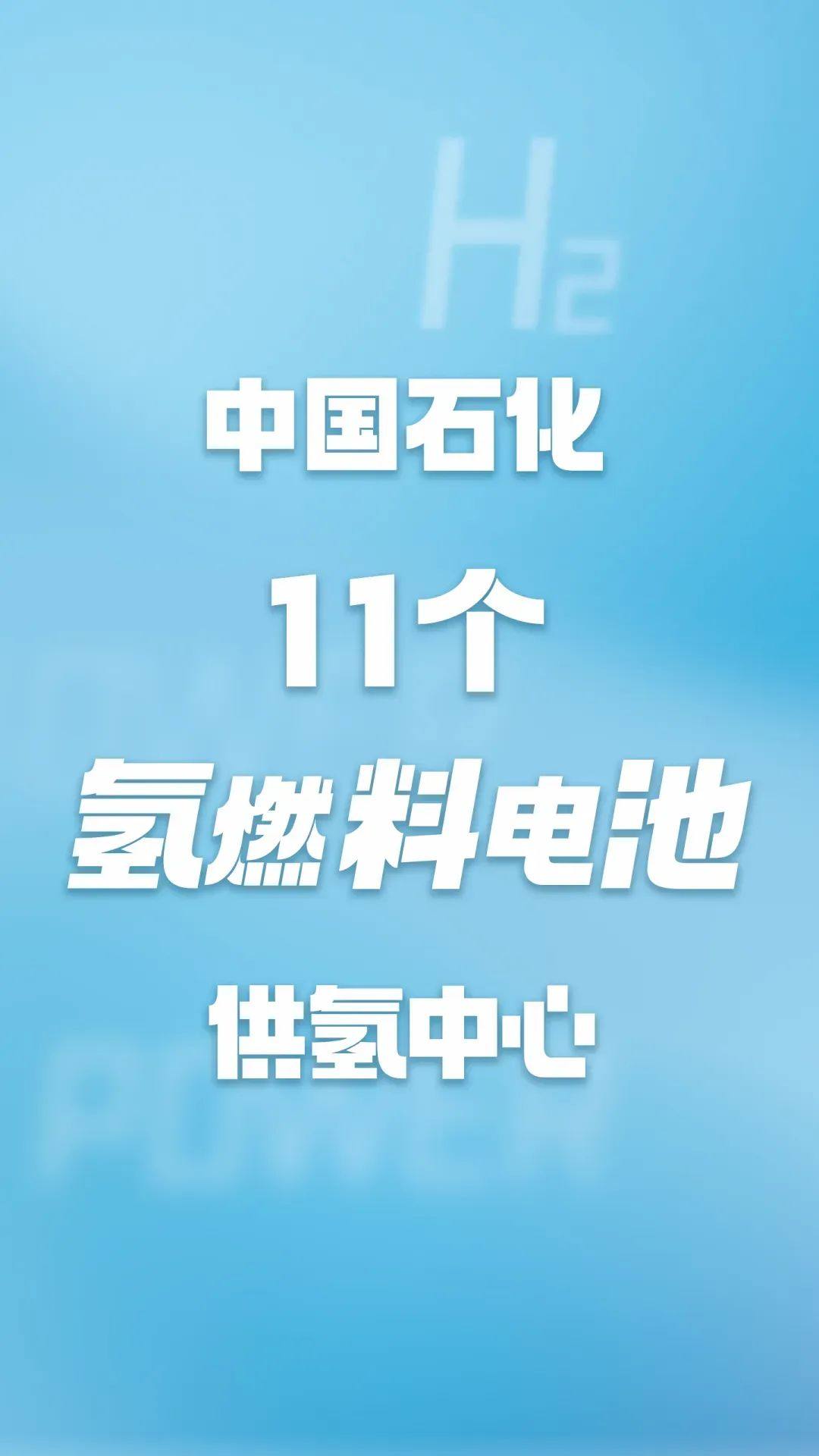 中国石化建成华南地区最大氢燃料电池供氢中心！