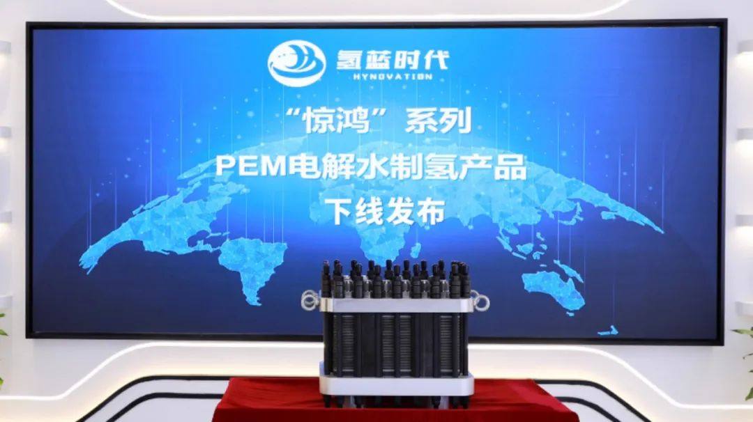 氢蓝时代“惊鸿”系列PEM电解水制氢产品正式发布