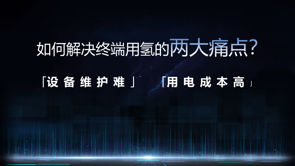 引領行業新未來！億緯氫能“悟空”系列AEM制氫系統重磅發布