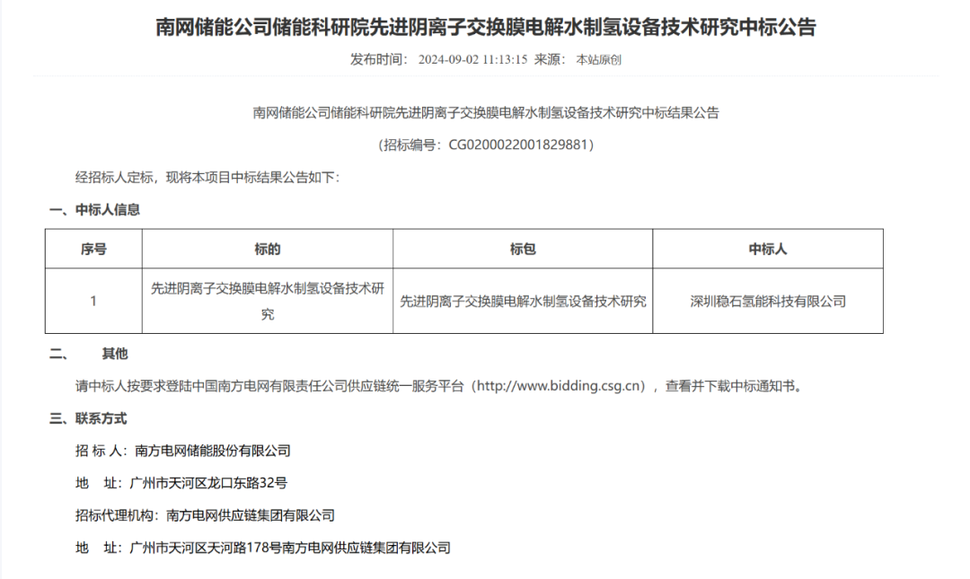 【中标喜讯】稳石氢能中标全球首套单系统1.25MW阴离子交换膜电解水制氢项目！