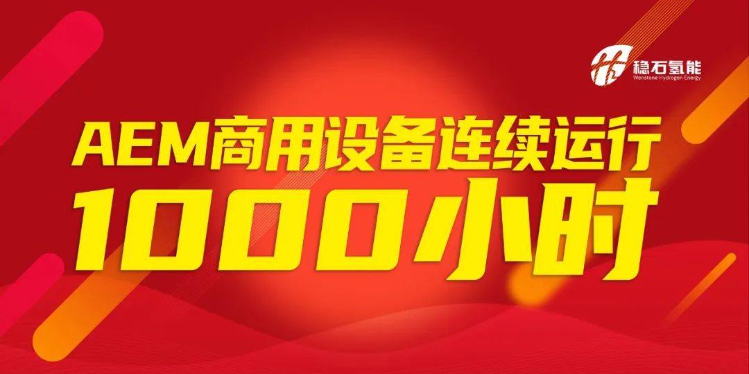 不间断运行1000小时！稳石氢能AEM设备商用实践稳定性突出。