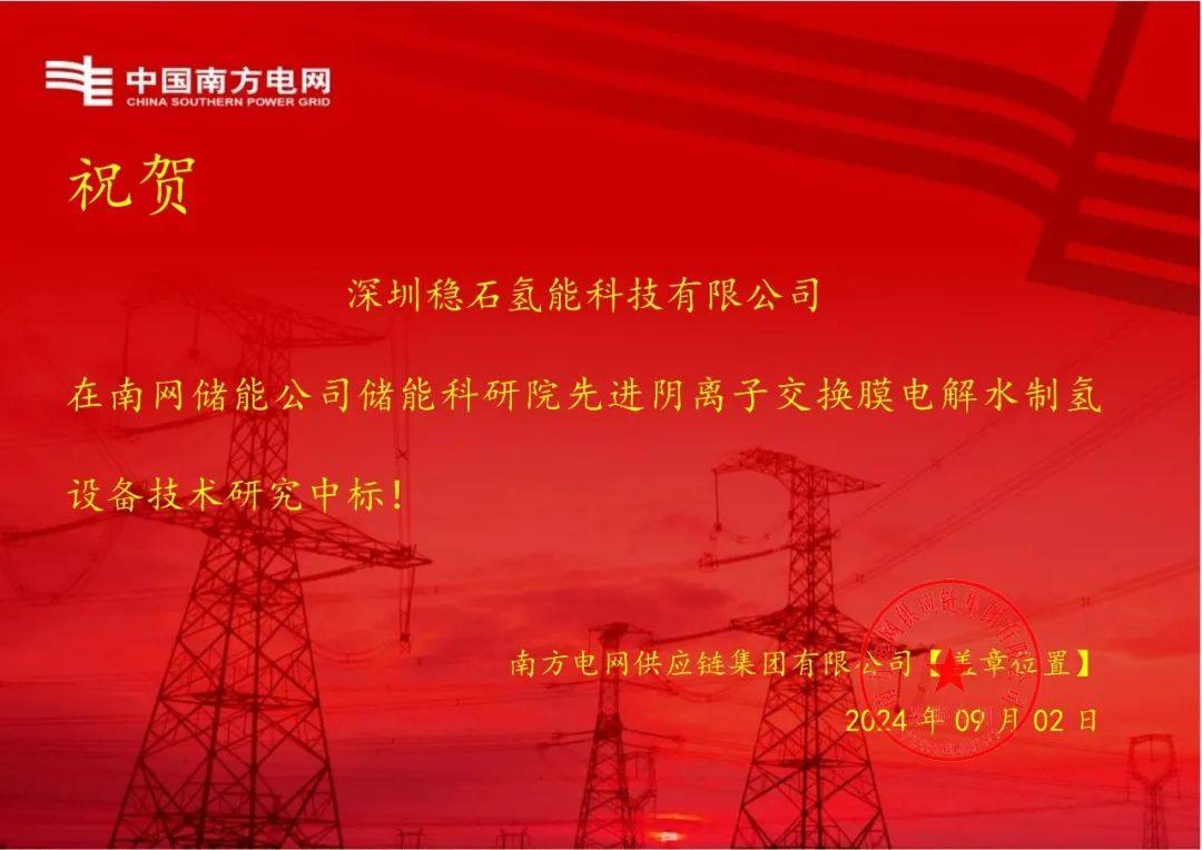 【中标喜讯】稳石氢能中标全球首套单系统1.25MW阴离子交换膜电解水制氢项目！