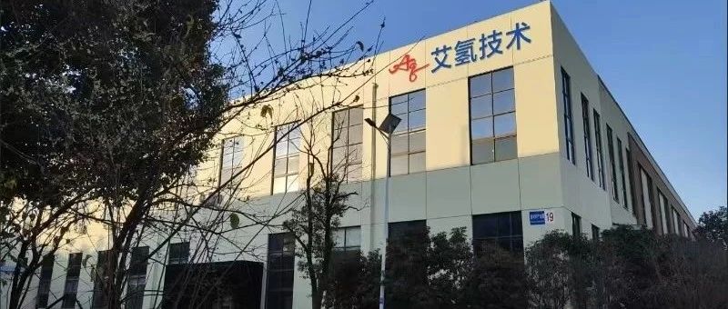 艾氢技术完成A轮融资，实现氢能产业化布局