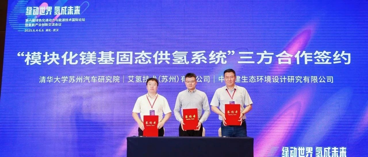 艾氢发布国内首台模块化镁基固态自动供氢系统 ，与清华大学、中电建正式签署合作协议