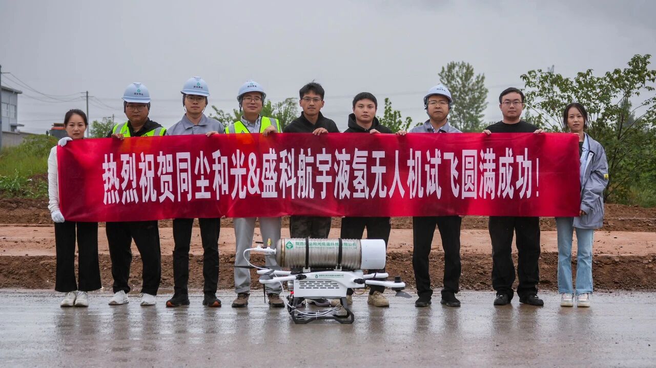 全国首个多旋翼无人机液氢动力试飞完成，同尘和光助力长航时突破
