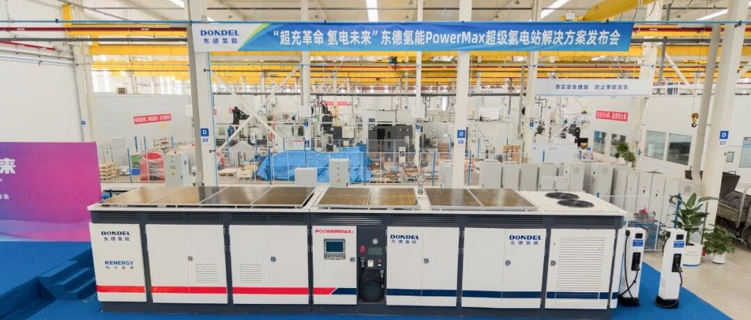 全球首套 | 东德氢能发布PowerMax超级氢电站 开启“离网超充+绿氢”新纪元
