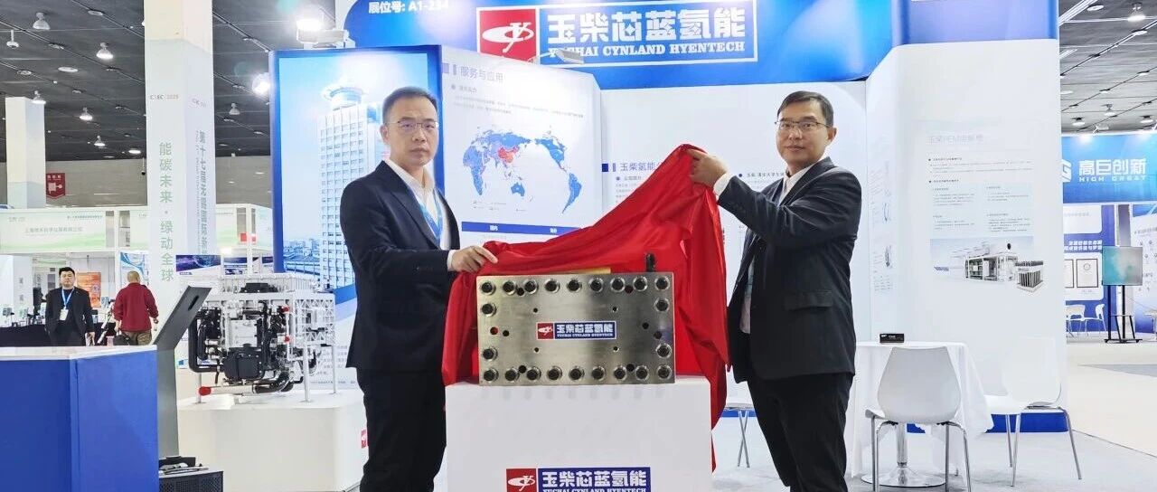 玉柴PEM制氢装备首次震撼发布：卓越能效，质胜一筹！