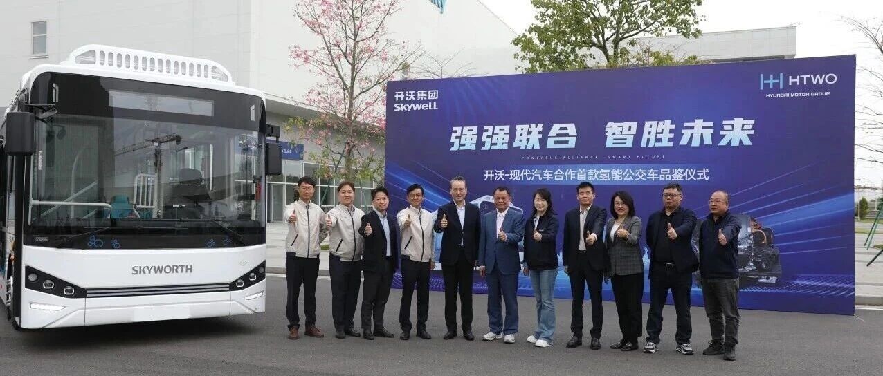开沃与现代汽车合作首款氢能公交车正式亮相