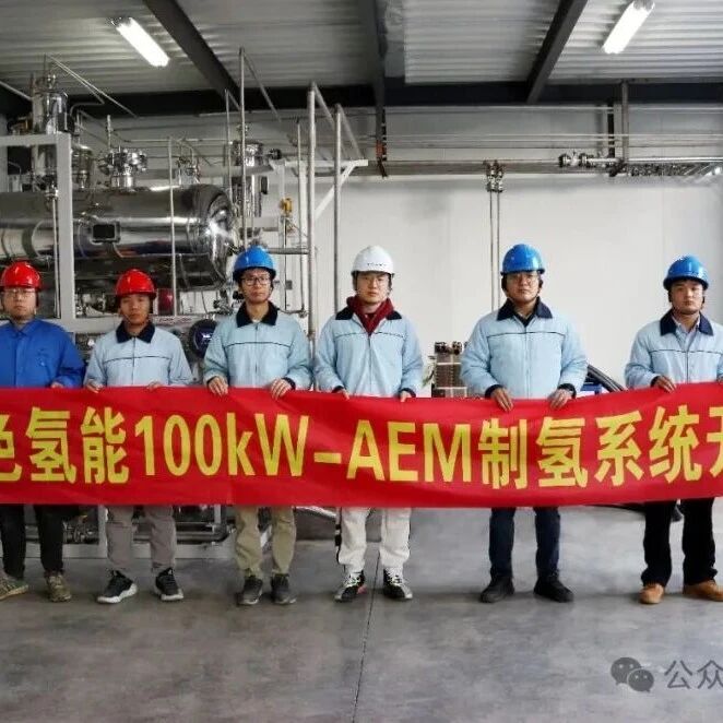 阳光绿氢 100kW AEM电解槽成功开机并投入试运行！