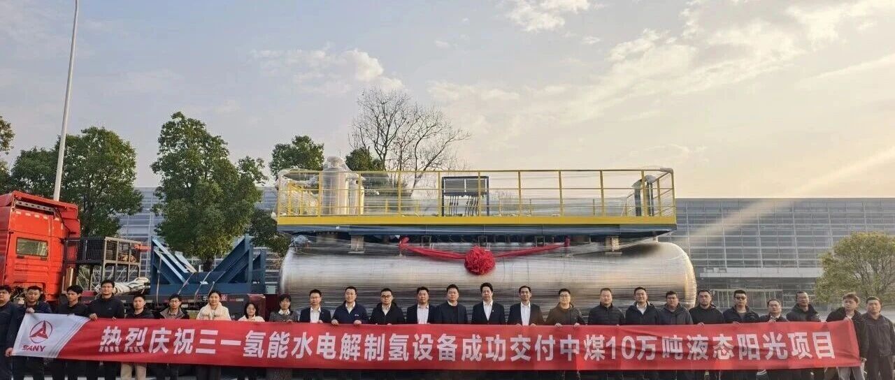 全球最大BOP系统发运，三一氢能助力中煤10万吨液态阳光项目