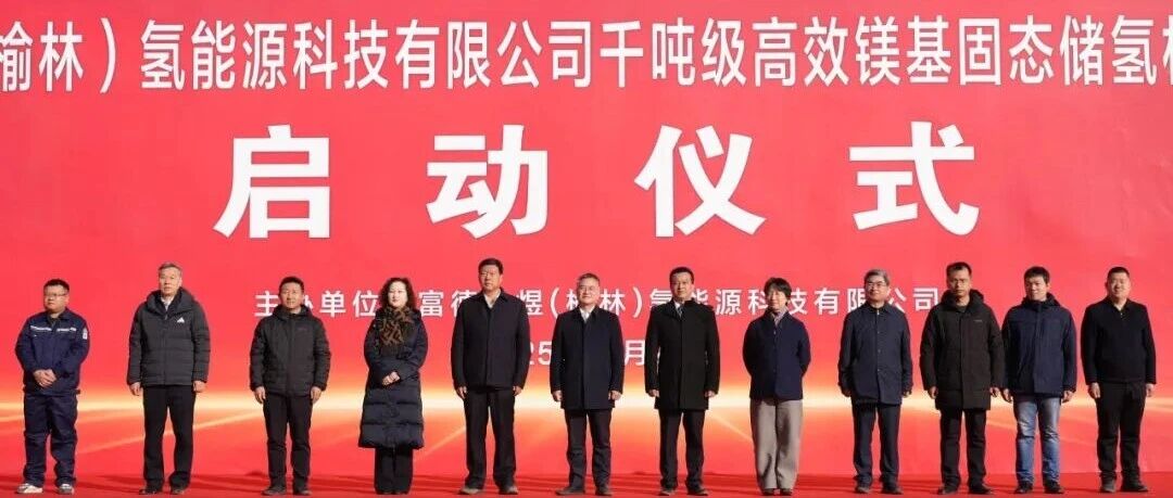 全球首条千吨级高效镁基固态储氢材料示范项目开工