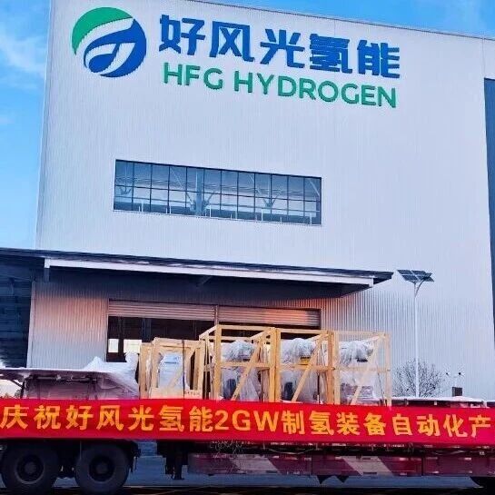 年产400台套，好风光氢能2GW制氢装备自动化产线落成