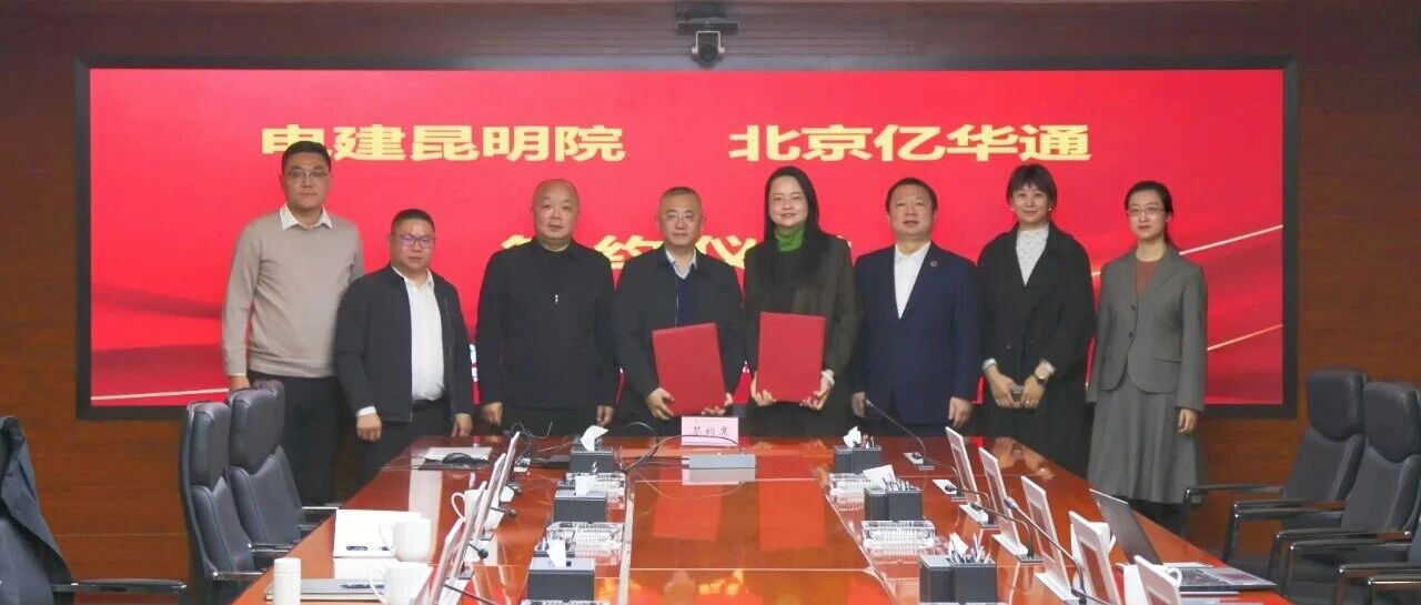 亿华通与中国电建昆明院签署战略合作协议