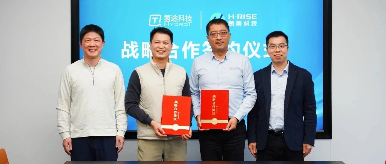强强联合！氢晨科技与氢途科技签署战略合作协议