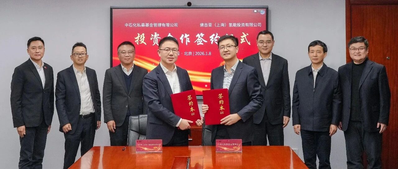 3亿元！中国石化资本投资佛吉亚氢能