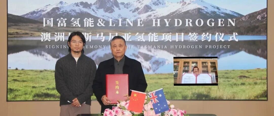 国富氢能投资Line Hydrogen，并锁定澳洲项目核心订单