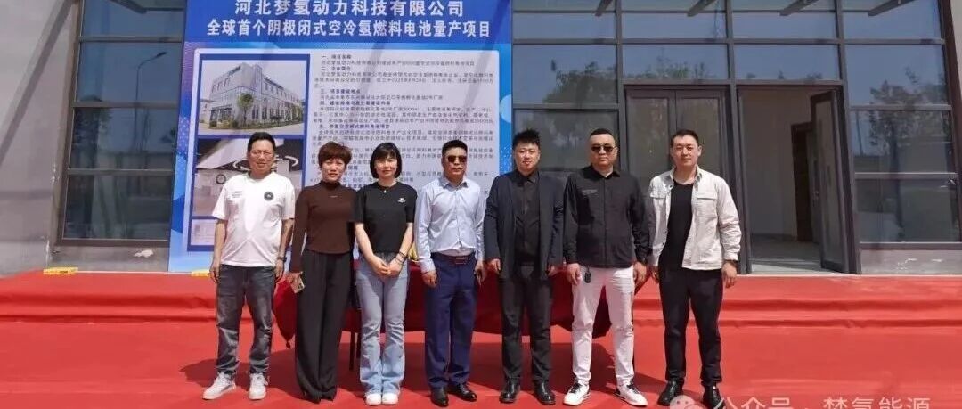 年产30000台，梦氢空冷阴极闭式氢燃料电池产研基地开工