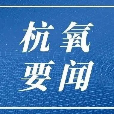 氢能版图加速拓展！杭氧携手旭阳集团构建全产业链新生态