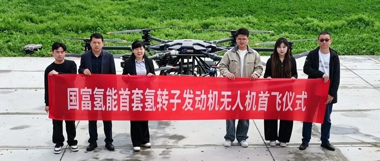 国富氢能氢转子动力无人机完成首飞