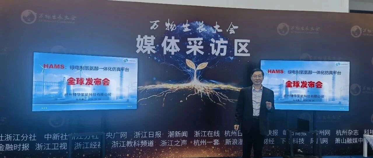 锋华氢能全球首发氢基绿色燃料HAMS系统