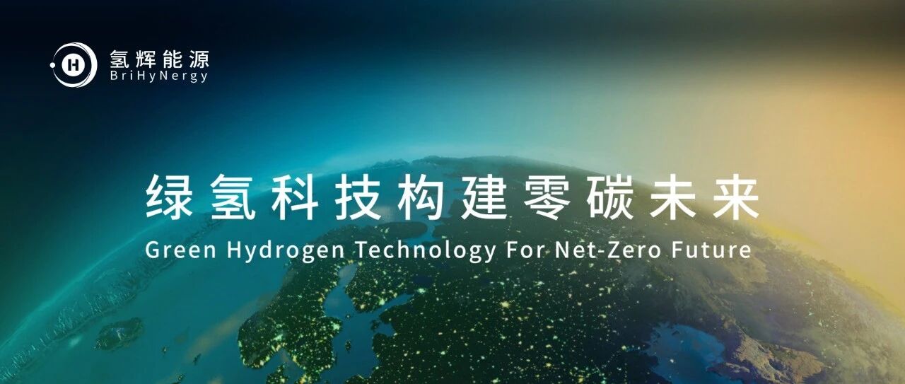 氢辉能源完成Pre-B轮融资